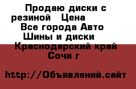 Продаю диски с резиной › Цена ­ 8 000 - Все города Авто » Шины и диски   . Краснодарский край,Сочи г.